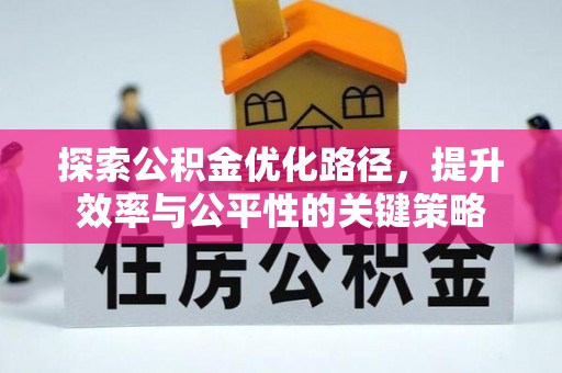 砀山探索公积金优化路径，提升效率与公平性的关键策略