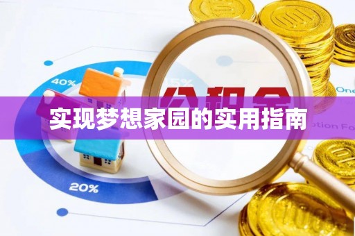 砀山实现梦想家园的实用指南