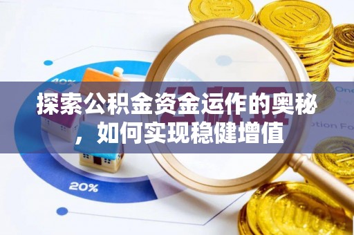 砀山探索公积金资金运作的奥秘，如何实现稳健增值