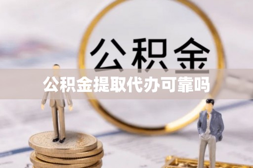 砀山公积金提取代办可靠吗