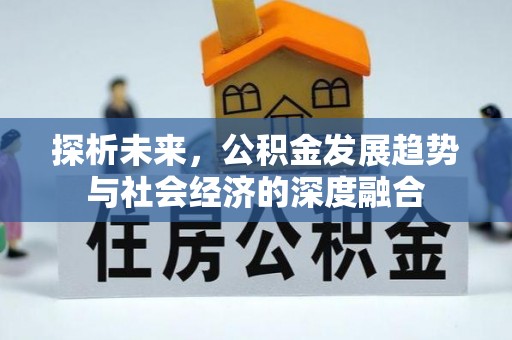 砀山探析未来，公积金发展趋势与社会经济的深度融合