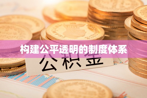 砀山构建公平透明的制度体系
