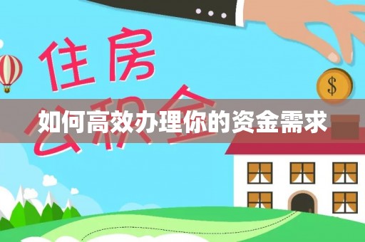 砀山如何高效办理你的资金需求
