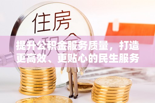 砀山提升公积金服务质量，打造更高效、更贴心的民生服务体验