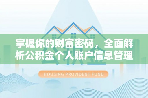 砀山掌握你的财富密码，全面解析公积金个人账户信息管理