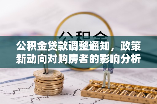 砀山公积金贷款调整通知，政策新动向对购房者的影响分析