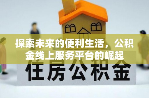砀山探索未来的便利生活，公积金线上服务平台的崛起