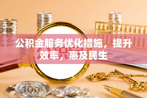 砀山公积金服务优化措施，提升效率，惠及民生