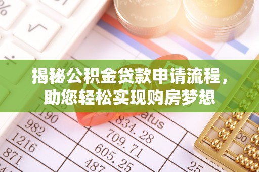 砀山揭秘公积金贷款申请流程，助您轻松实现购房梦想
