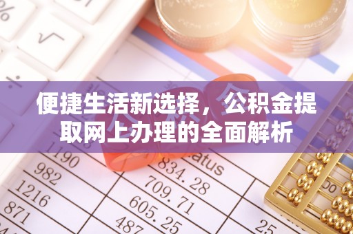 砀山便捷生活新选择，公积金提取网上办理的全面解析