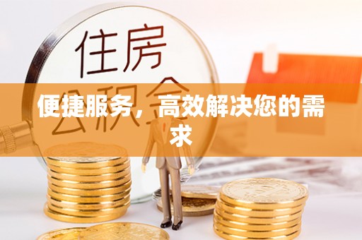 砀山便捷服务，高效解决您的需求