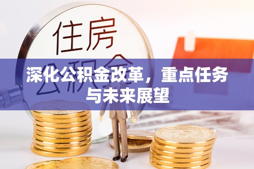 砀山深化公积金改革，重点任务与未来展望