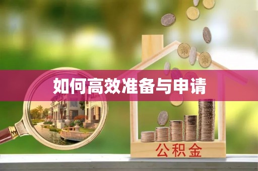 砀山如何高效准备与申请
