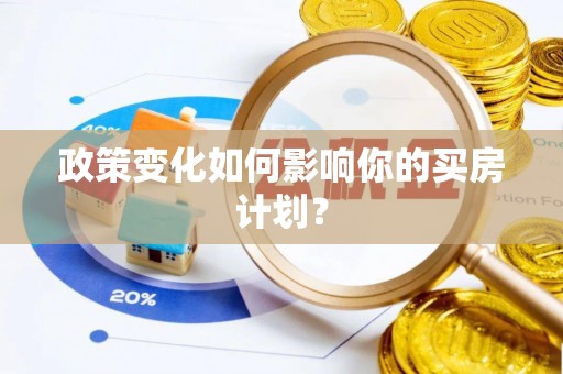 砀山政策变化如何影响你的买房计划？