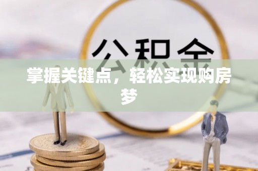 砀山掌握关键点，轻松实现购房梦