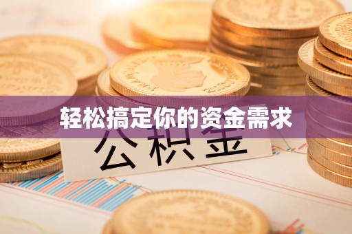 砀山轻松搞定你的资金需求
