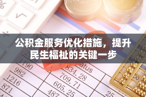 砀山公积金服务优化措施，提升民生福祉的关键一步