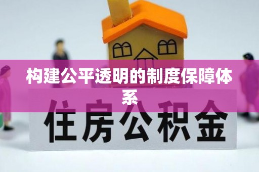 砀山构建公平透明的制度保障体系