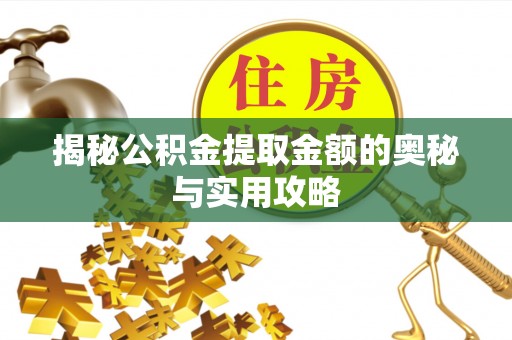 砀山揭秘公积金提取金额的奥秘与实用攻略