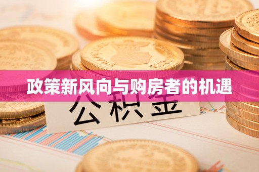 砀山政策新风向与购房者的机遇