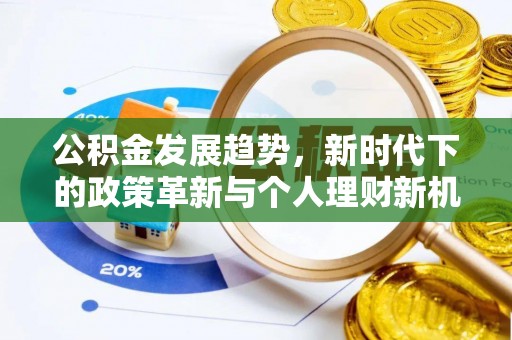 砀山公积金发展趋势，新时代下的政策革新与个人理财新机遇