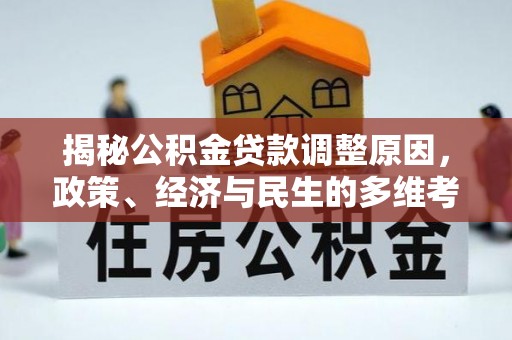 砀山揭秘公积金贷款调整原因，政策、经济与民生的多维考量