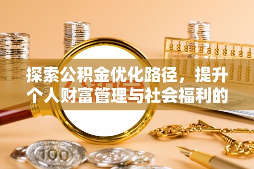砀山探索公积金优化路径，提升个人财富管理与社会福利的双赢之道