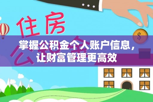 砀山掌握公积金个人账户信息，让财富管理更高效