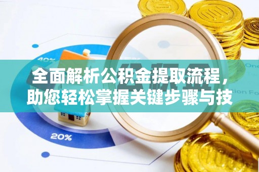 砀山全面解析公积金提取流程，助您轻松掌握关键步骤与技巧