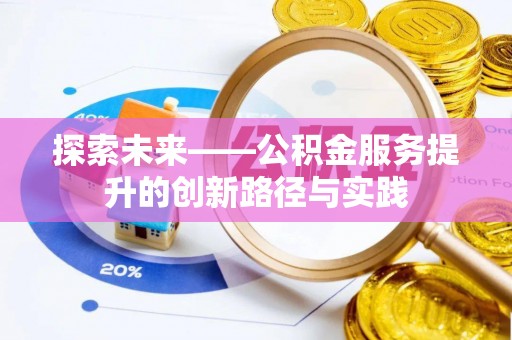 砀山探索未来——公积金服务提升的创新路径与实践