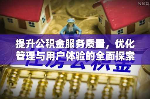 砀山提升公积金服务质量，优化管理与用户体验的全面探索