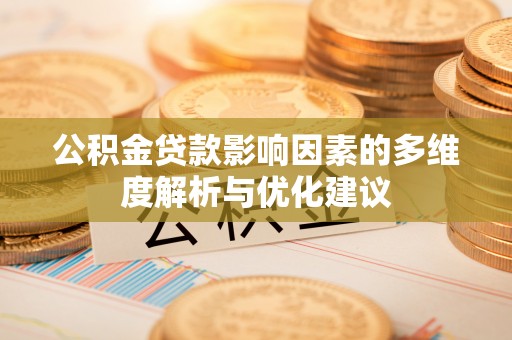砀山公积金贷款影响因素的多维度解析与优化建议