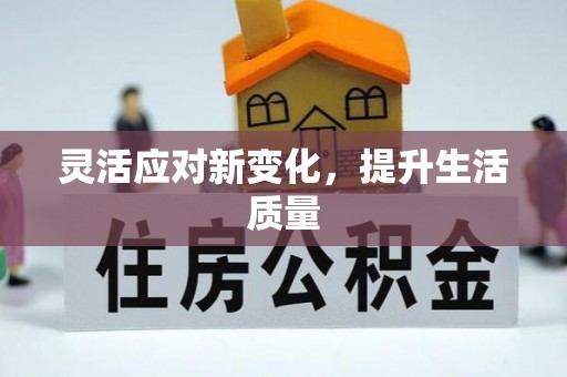 砀山灵活应对新变化，提升生活质量