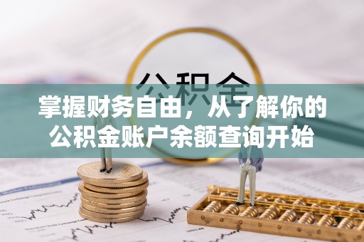 砀山掌握财务自由，从了解你的公积金账户余额查询开始