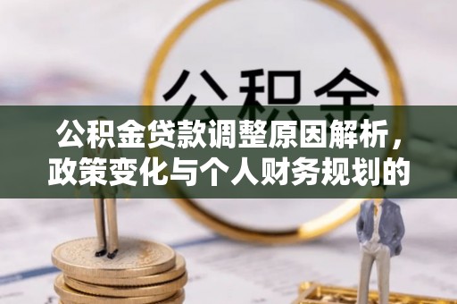 砀山公积金贷款调整原因解析，政策变化与个人财务规划的影响