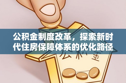 砀山公积金制度改革，探索新时代住房保障体系的优化路径
