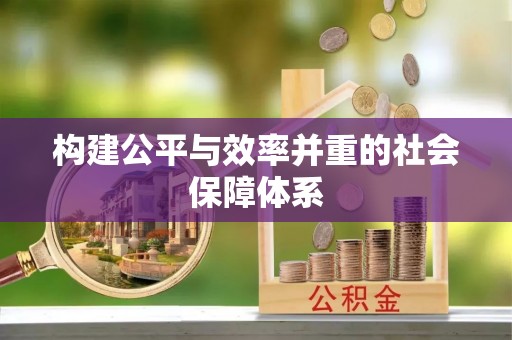 砀山构建公平与效率并重的社会保障体系