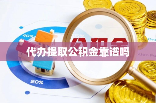 砀山代办提取公积金靠谱吗