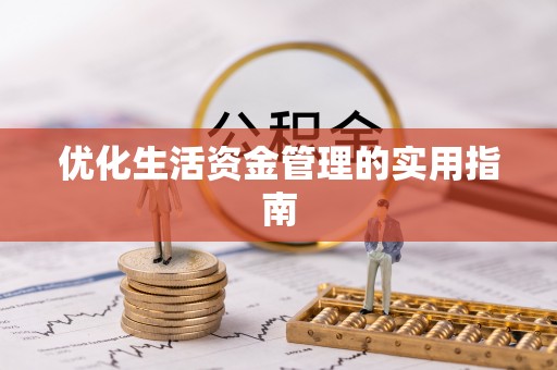 砀山优化生活资金管理的实用指南