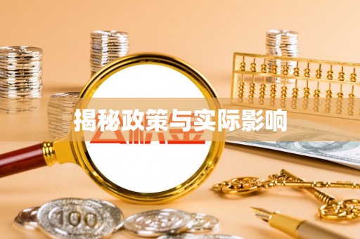 砀山揭秘政策与实际影响