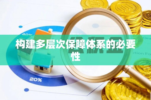 砀山构建多层次保障体系的必要性