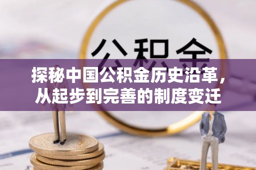砀山探秘中国公积金历史沿革，从起步到完善的制度变迁