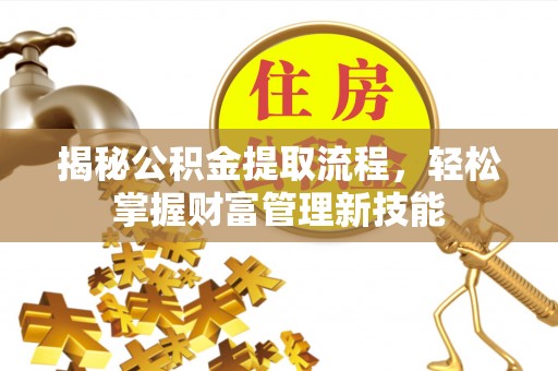 砀山揭秘公积金提取流程，轻松掌握财富管理新技能