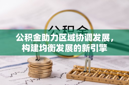 砀山公积金助力区域协调发展，构建均衡发展的新引擎