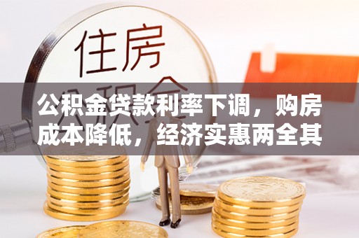 砀山公积金贷款利率下调，购房成本降低，经济实惠两全其美