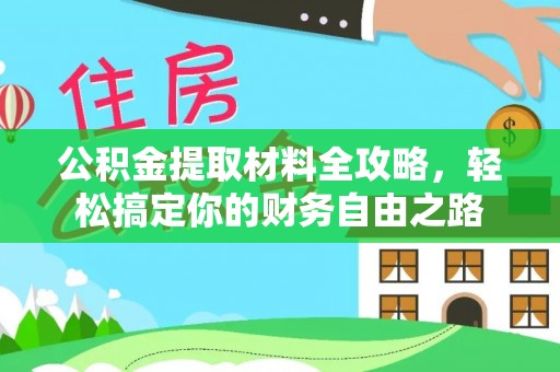 砀山公积金提取材料全攻略，轻松搞定你的财务自由之路