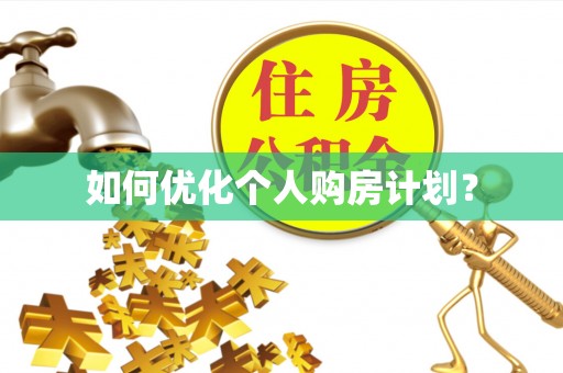 砀山如何优化个人购房计划？