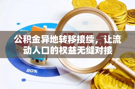 砀山公积金异地转移接续，让流动人口的权益无缝对接
