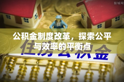砀山公积金制度改革，探索公平与效率的平衡点