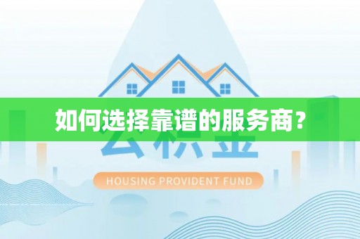 砀山如何选择靠谱的服务商？